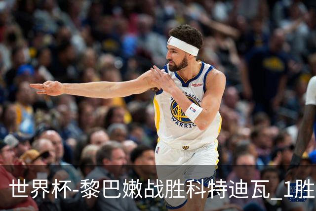 世界杯-黎巴嫩战胜科特迪瓦 1胜追平日本中国