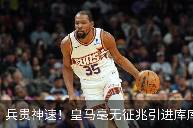 兵贵神速！皇马毫无征兆引进库库 36h敲定B席 两天谈好科纳特...