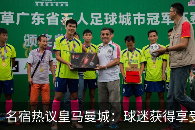 名宿热议皇马曼城：球迷获得享受 曼城可以骄傲