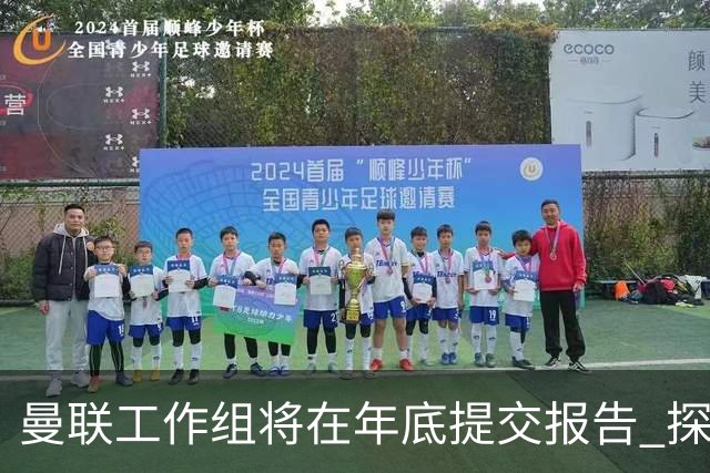 曼联工作组将在年底提交报告 探讨翻修新建球场