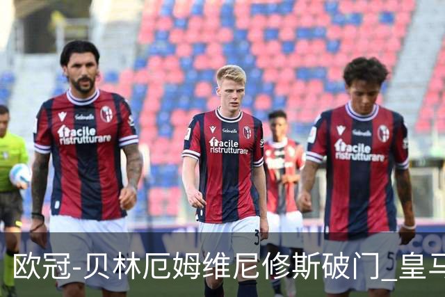 欧冠-贝林厄姆维尼修斯破门 皇马3-2那不勒斯