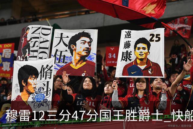 穆雷12三分47分国王胜爵士 快船克尼克斯7连胜