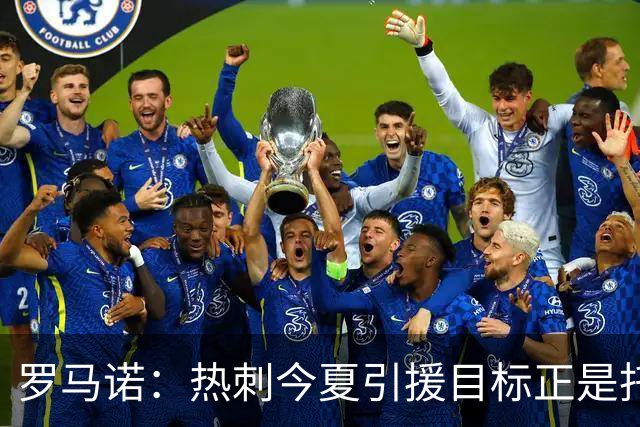罗马诺：热刺今夏引援目标正是托纳利，预估转会总价约1亿欧元