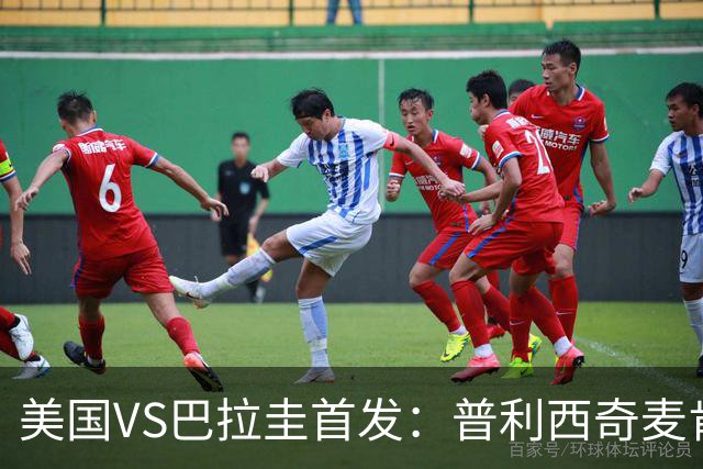 美国VS巴拉圭首发：普利西奇麦肯尼先发 巴洛贡出战