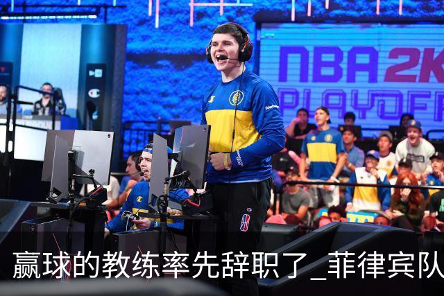 赢球的教练率先辞职了 菲律宾队主帅宣布辞职