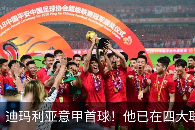 迪玛利亚意甲首球！他已在四大联赛中取得进球